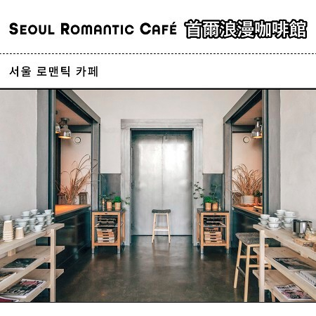 首爾浪漫咖啡館BGM (Seoul Romantic Café)
