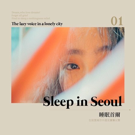 睡眠首爾：在寂寞城市中遇見慵懶女聲 (Sleep in Seoul：The lazy voice in a lonely city)