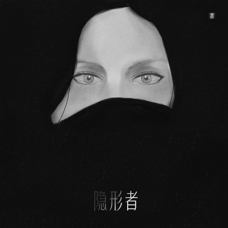 隱形者