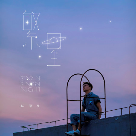 繁星
