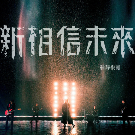 新相信未來 (遊戲《君臨天下》主題曲)