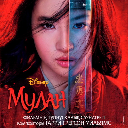 Mulan (Filmnin tupnusqaliq saundtregi) 專輯封面