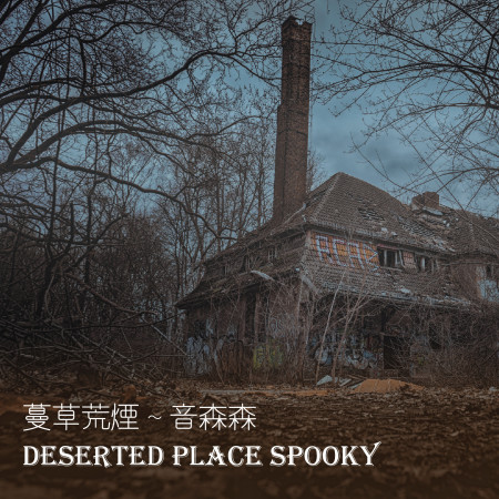 蔓草荒煙 音森森 Deserted Place Spooky 專輯封面