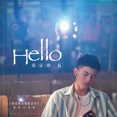 Hello(電影《刻在你心底的名字》宣傳曲) 專輯封面