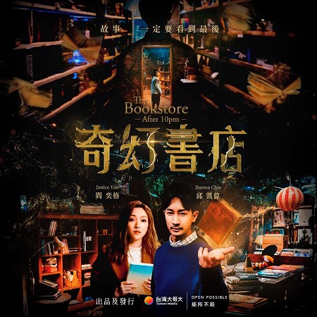原創音樂短片<奇幻書店>原聲帶