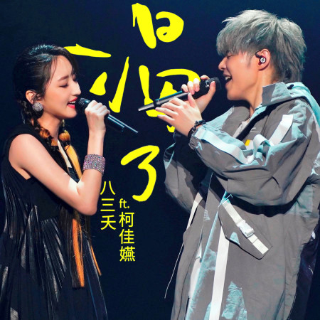 渴了( feat. 柯佳嬿) (Live 微醺版)
