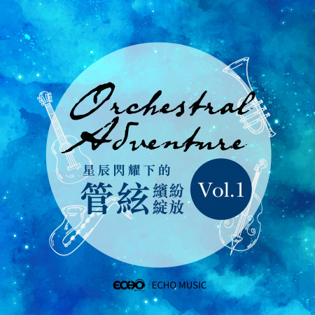 星辰閃耀下的管絃繽紛綻放 Vol.1 Orchestral Adventure Vol.1