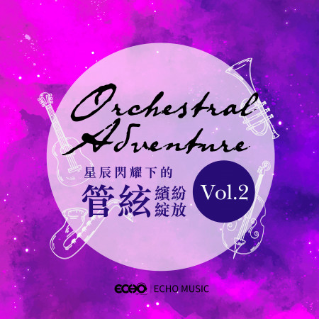 星辰閃耀下的管絃繽紛綻放 Vol.2  Orchestral Adventure Vol.2 專輯封面