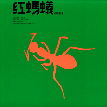 紅螞蟻Ⅰ 專輯封面