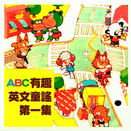 ABC有趣英文童謠 第一集 專輯封面