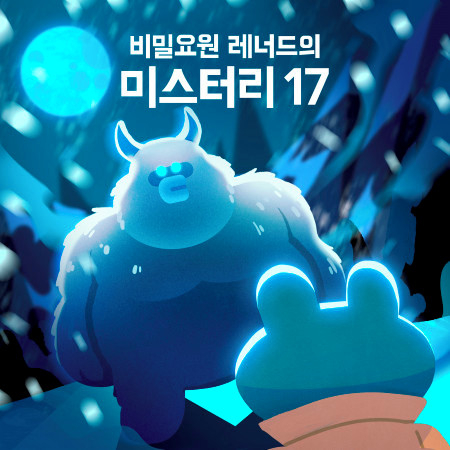 비밀요원 레너드의 미스터리17 專輯封面