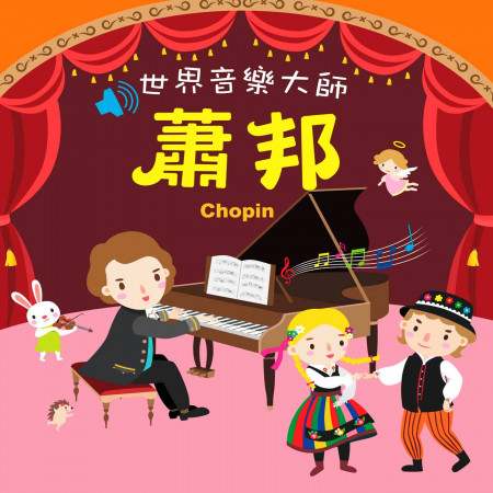世界音樂大師:蕭邦 (Classical Master:Chopin)