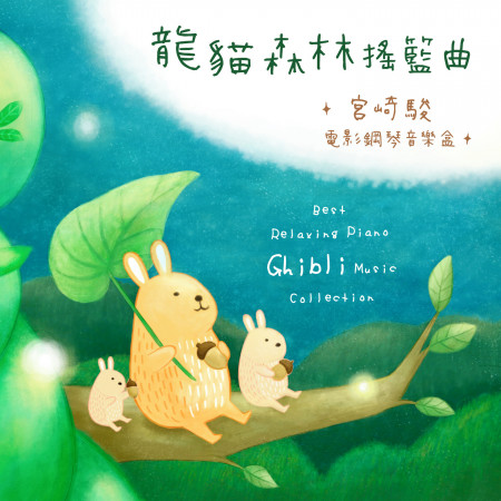 龍貓森林搖籃曲 / 宮崎駿．電影鋼琴音樂盒 (Best Relaxing Piano Ghibli Music Collection)