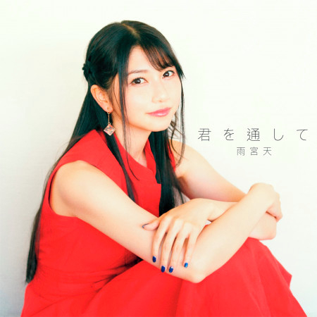 Kimi Wo Toushite專輯 雨宮天 Line Music Kimi Wo Toushite專輯 雨宮天 Line Music