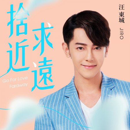 捨近求遠-電視劇《因為我喜歡你》片尾曲