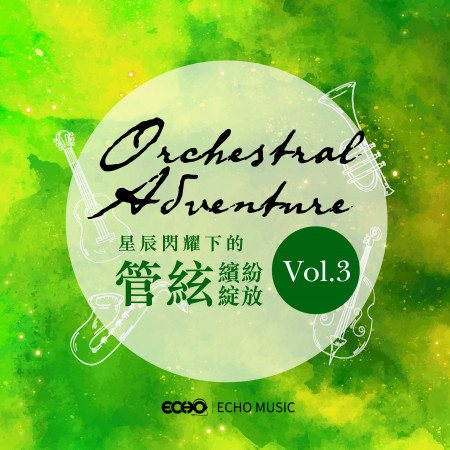 星辰閃耀下的管絃繽紛綻放 Vol.3 Orchestral Adventure Vol.3 專輯封面