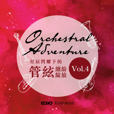 星辰閃耀下的管絃繽紛綻放 Vol.4 Orchestral Adventure Vol.4