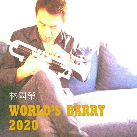 林國榮 果果 2020 世界音樂專輯