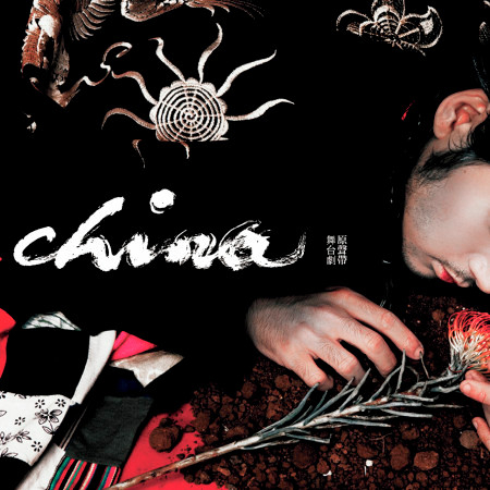 《china 瓷淚》舞台劇原聲帶