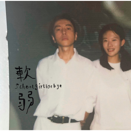 軟弱