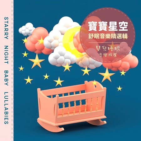 寶寶星空．舒眠音樂精選輯 (Starry Night Baby Lullabies)