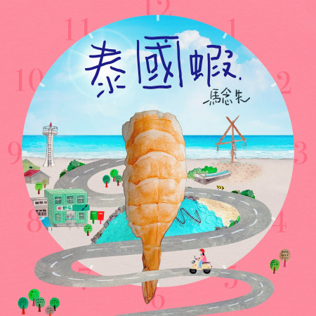 泰國蝦 專輯封面