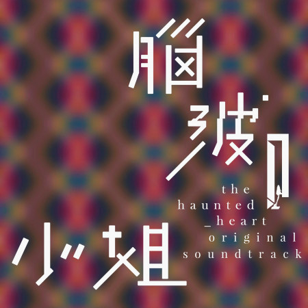 劇集《腦波小姐》原聲帶