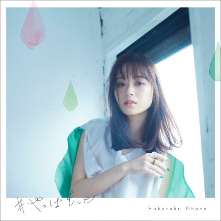 還是應該再多 大原櫻子 還是應該再多專輯 Line Music 還是應該再多 大原櫻子 還是應該再多專輯 Line Music