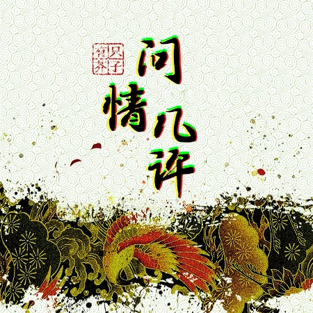 問情幾許