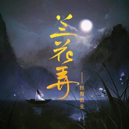 蘭花弄
