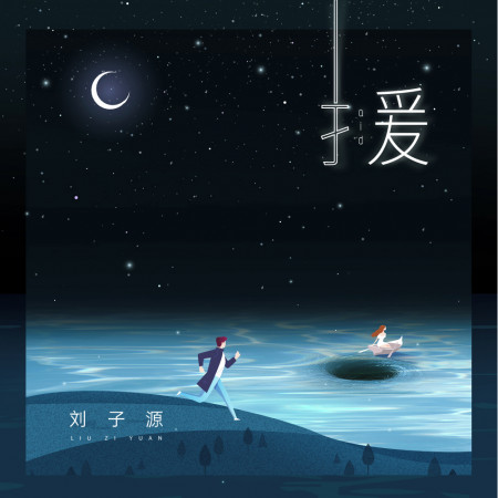 援
