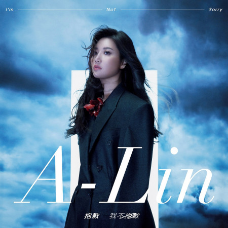 抱歉 我不抱歉 (電影《戀愛好好說》主題曲)