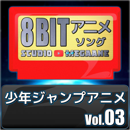 Shonen Jump Anime 8bit vol.03 專輯封面