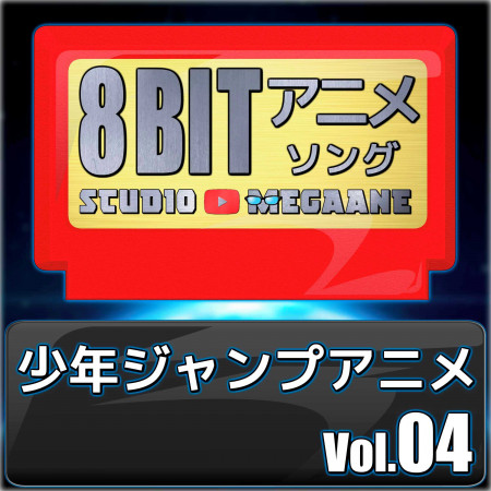 Bye Bye Yesterday Assassination Classroom Studio Megaane Shonen Jump Anime 8bit Vol 04專輯 Line Music