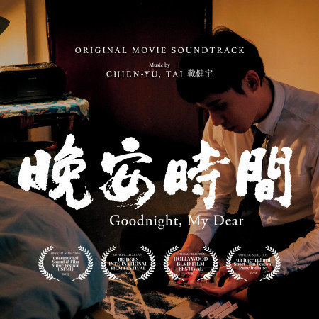 Turning Point 戴健宇 Goodnight My Dear Original Motion Picture Soundtrack 專輯 Line Music