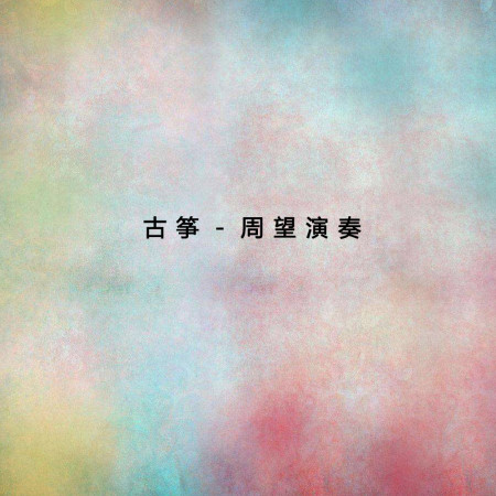 姜女淚
