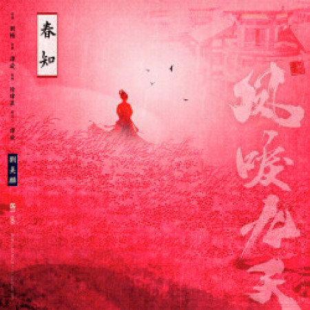 春知-電視劇《鳳唳九天》片頭曲