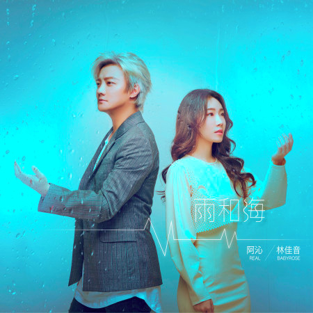 雨和海 (feat.林佳音) (電影《海霧》推廣曲)