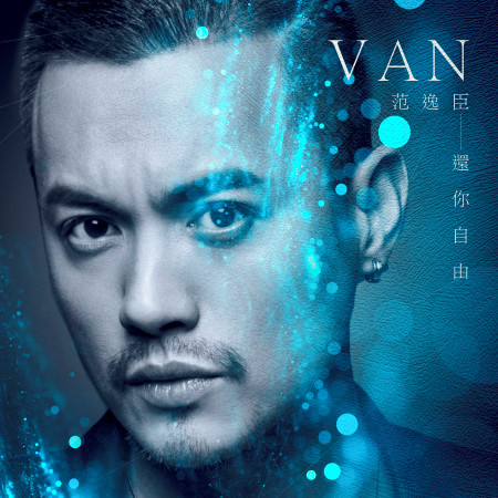 還你自由 (電影《海霧》推廣曲)