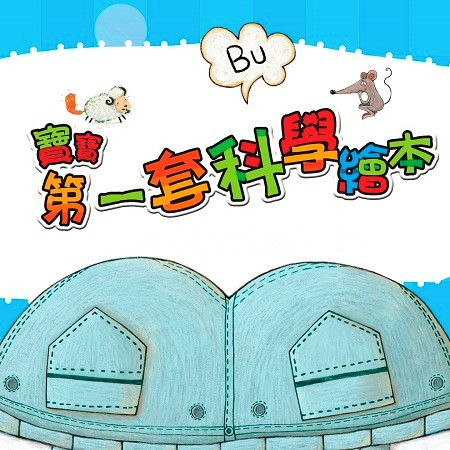 寶寶第一套科學繪本