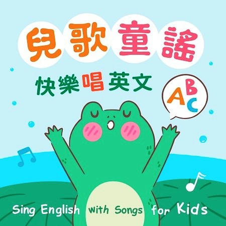 兒歌童謠．快樂唱英文ABC (Sing English with Songs for Kids)