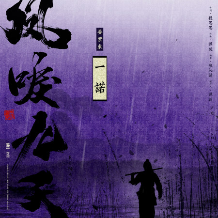 一諾-電視劇《鳳唳九天》插曲