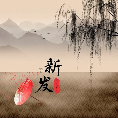 新發