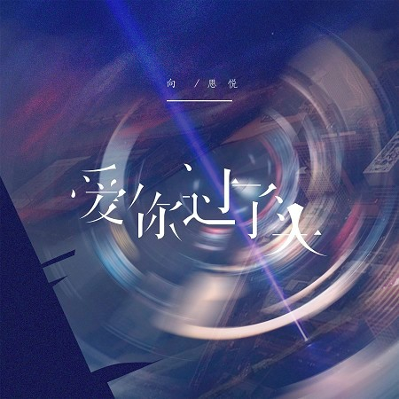 愛你過了頭