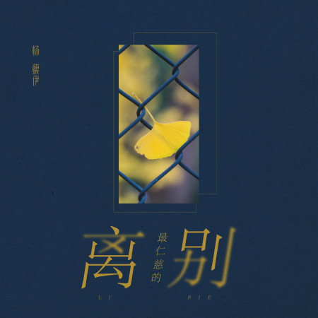 最仁慈的離別
