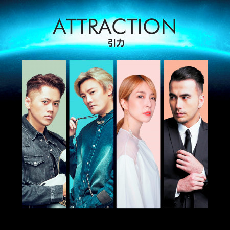 引力 (電影《海霧》推廣曲)