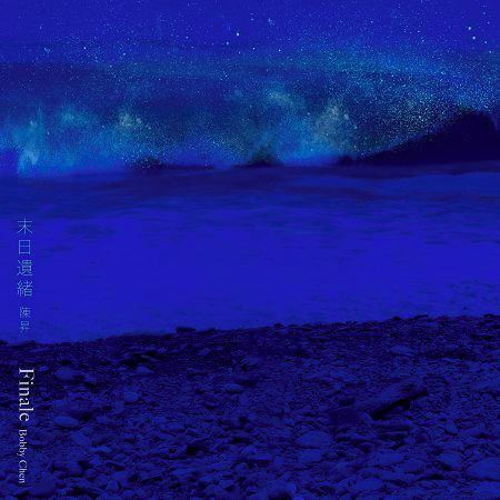 末日遺緒 (單曲)