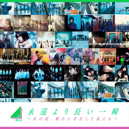 東京タワーはどこから見える 櫻坂46 比永遠更長的一瞬間 那時確實存在過的我們 Complete Edition 專輯 Line Music 東京タワーはどこから見える 櫻坂46 比永遠更長的一瞬間 那時確實存在過的我們 Complete Edition 專輯 Line Music