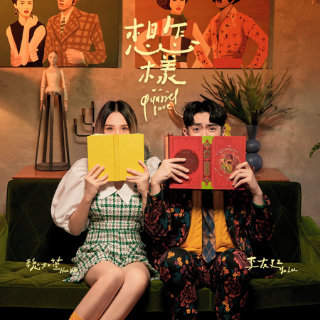 想怎樣 feat. 魏如萱