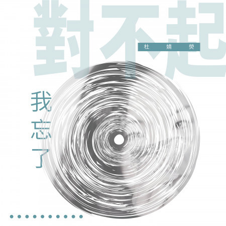 對不起，我忘了